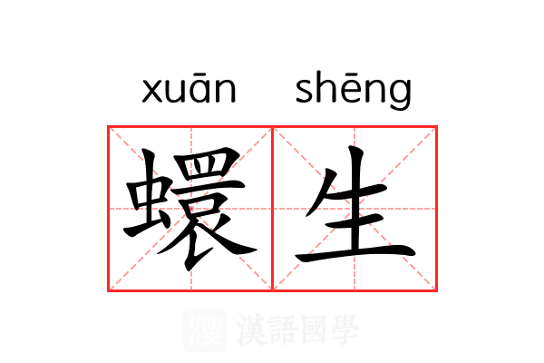 蠉生 蠉生