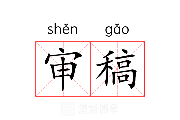 审稿