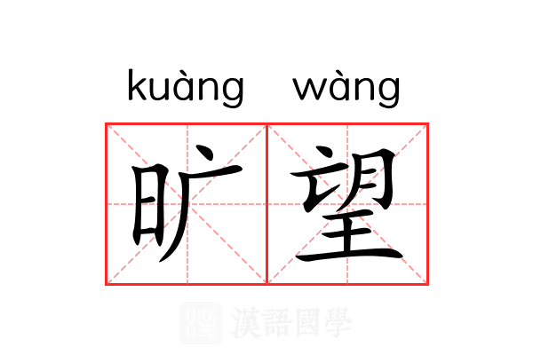 旷望 旷望