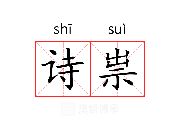 诗祟
