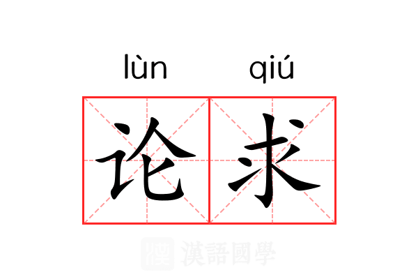论求 论求