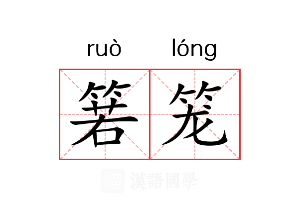 箬笼 箬笼