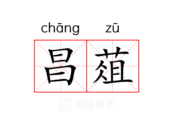 昌葅