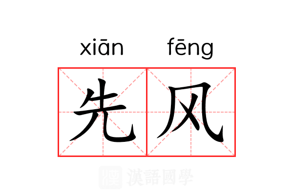 先风 先风