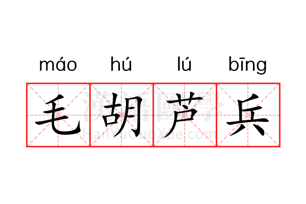 毛胡芦兵 毛胡芦兵