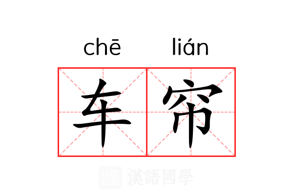 车帘
