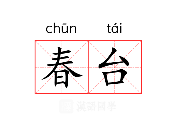 春台 春台