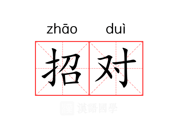 招对 招对