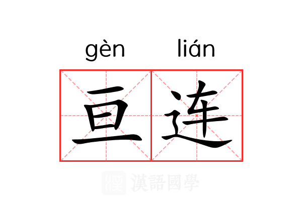 亘连