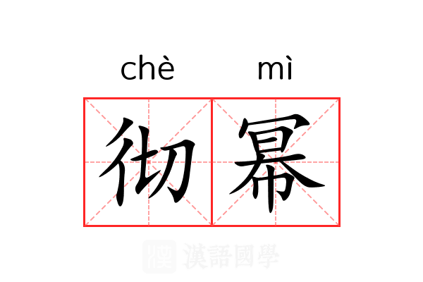 彻幂