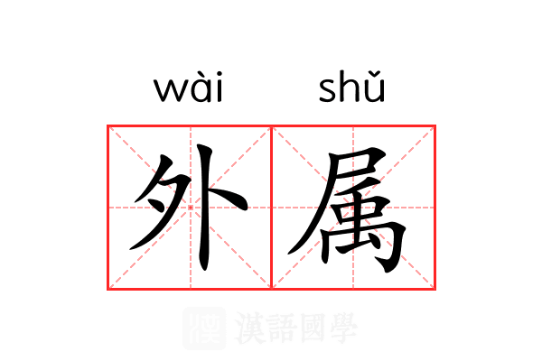 外属 外属
