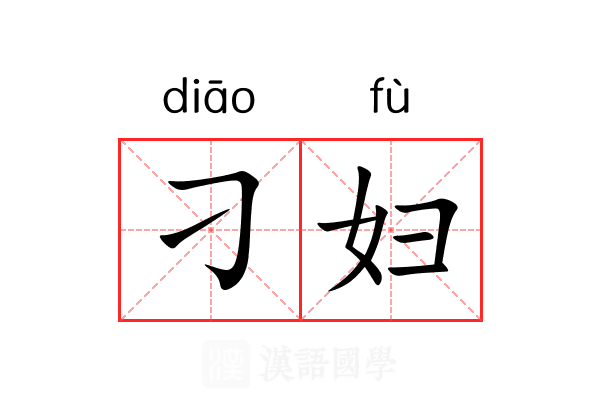 刁妇