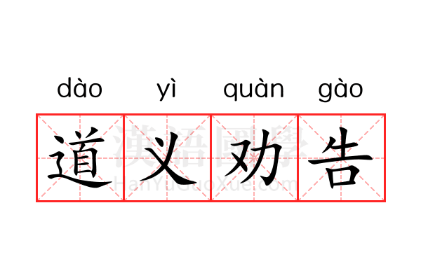 道义劝告 道义劝告