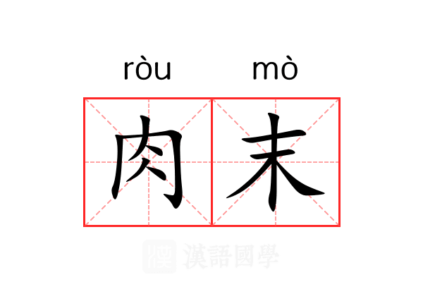 肉末