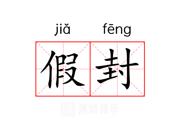 假封 假封