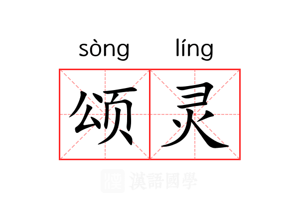 颂灵 颂灵