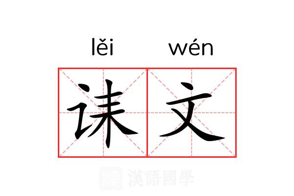 诔文