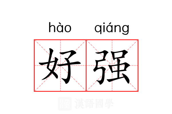 好强 好强