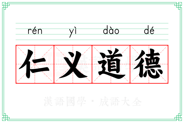 仁义道德 仁义道德