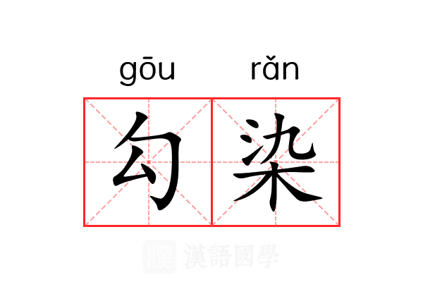勾染 勾染