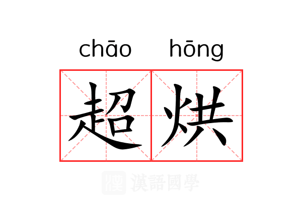 超烘 超烘
