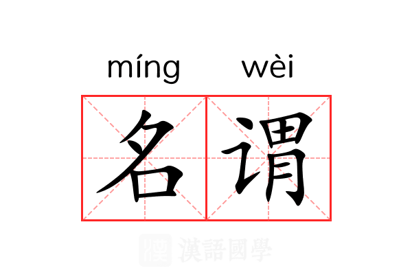 名谓 名谓