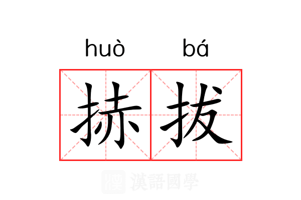 捇拔 捇拔