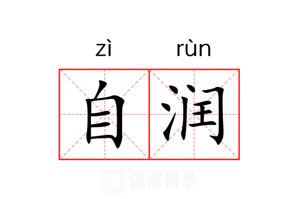 自润