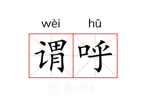 谓呼