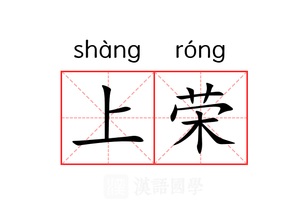 上荣 上荣