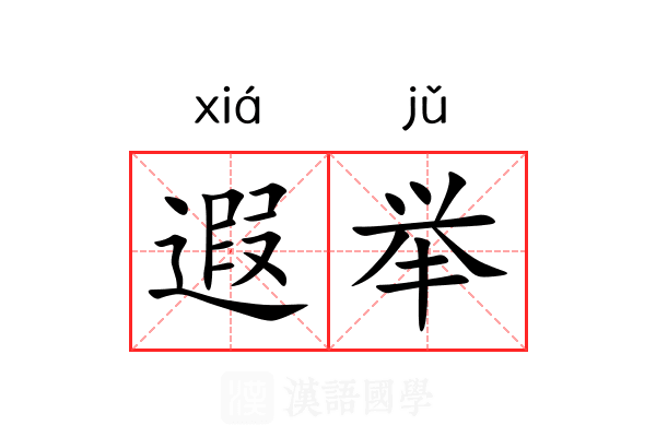 遐举 遐举