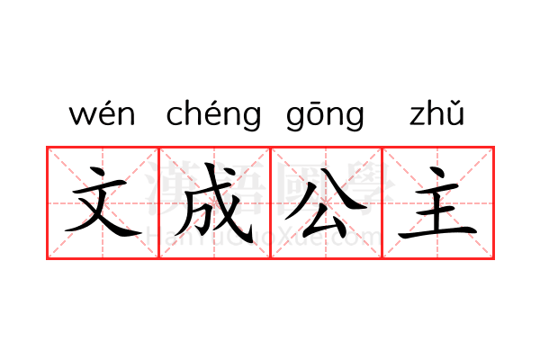 文成公主