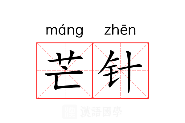 芒针