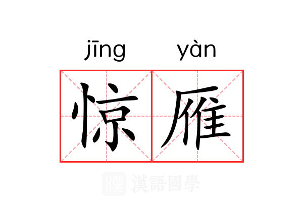 惊雁 惊雁