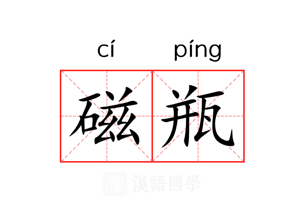 磁瓶