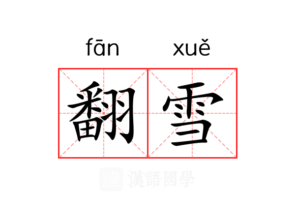 翻雪 翻雪