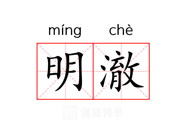 明澈