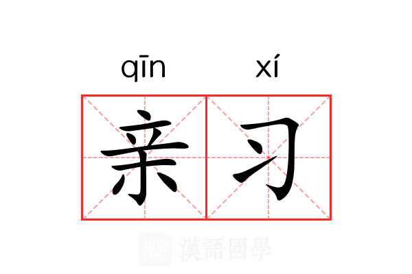 亲习 亲习