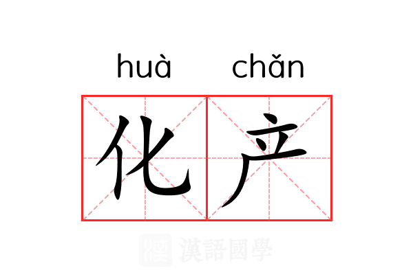 化产 化产