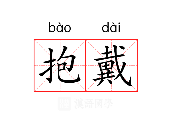 抱戴
