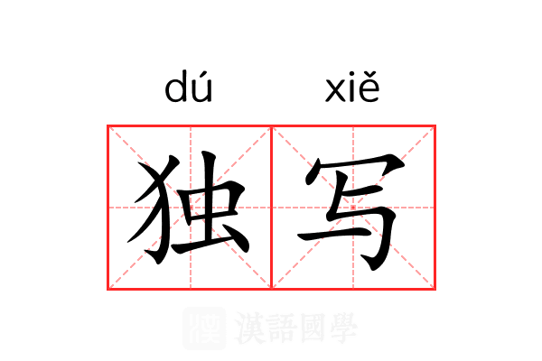 独写