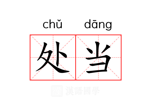 处当