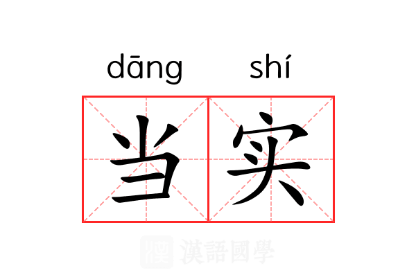 当实 当实