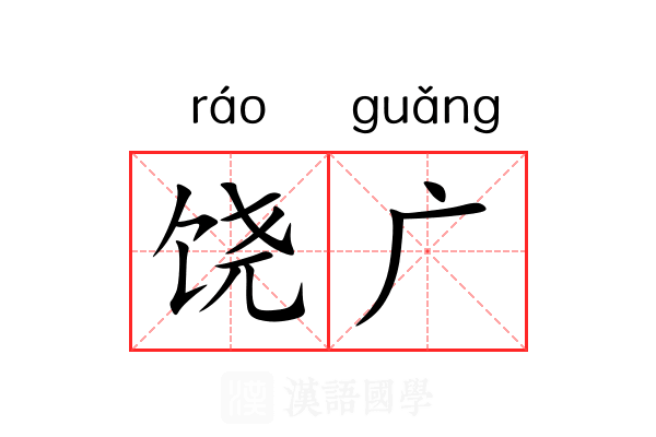 饶广