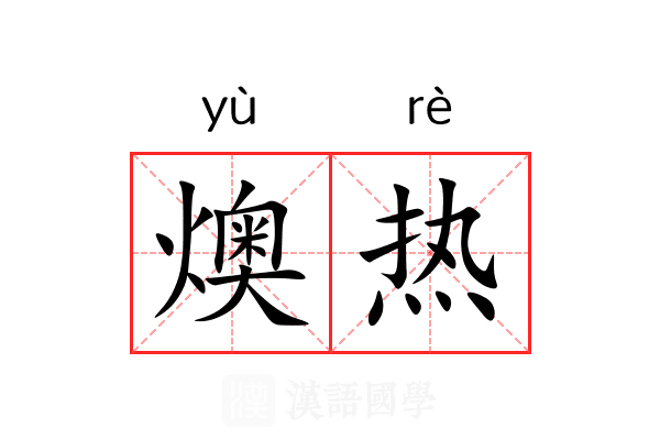 燠热 燠热
