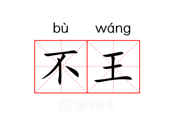 不王