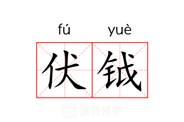 伏钺