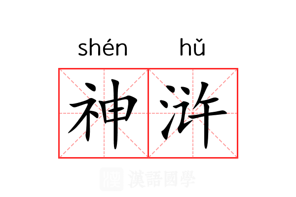 神浒 神浒