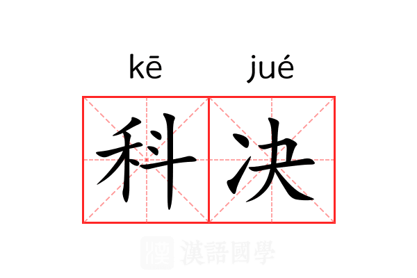 科决 科决