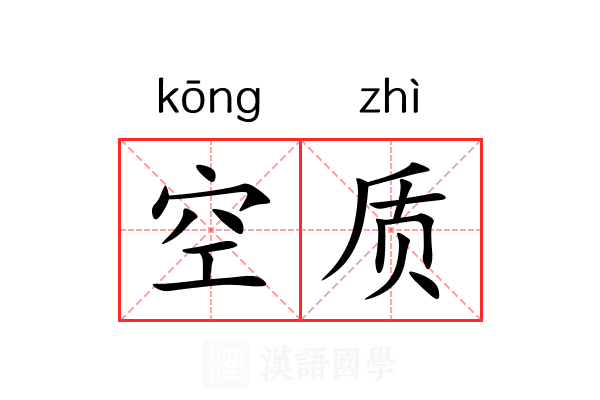 空质 空质